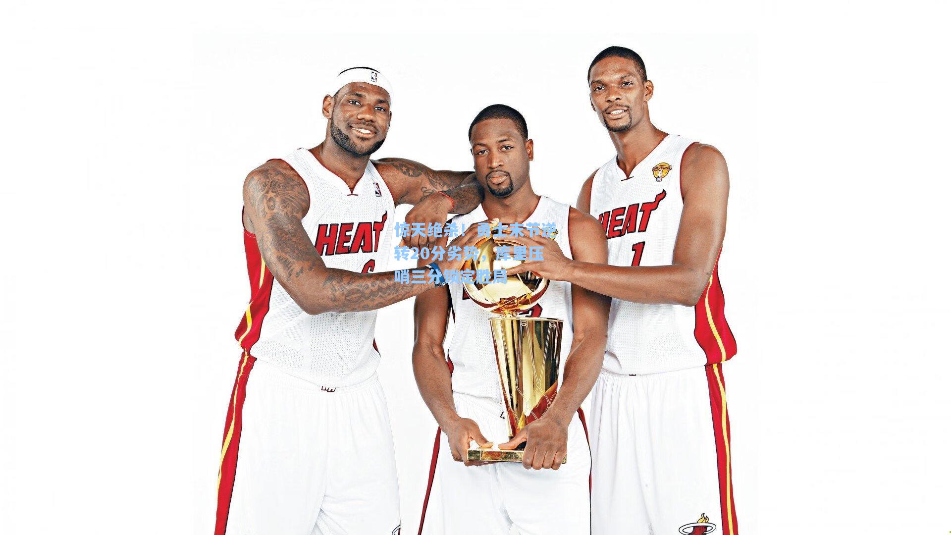 惊天绝杀！勇士末节逆转20分劣势，库里压哨三分锁定胜局