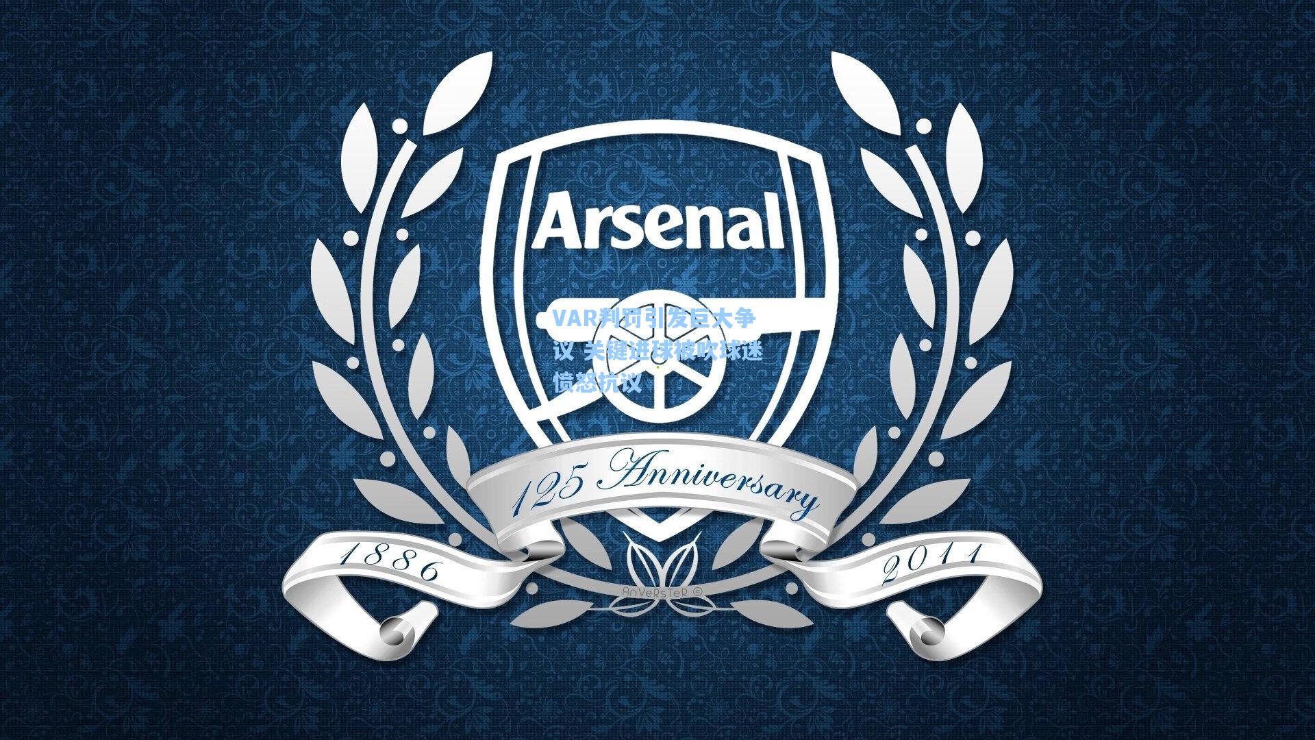 VAR判罚引发巨大争议 关键进球被吹球迷愤怒抗议