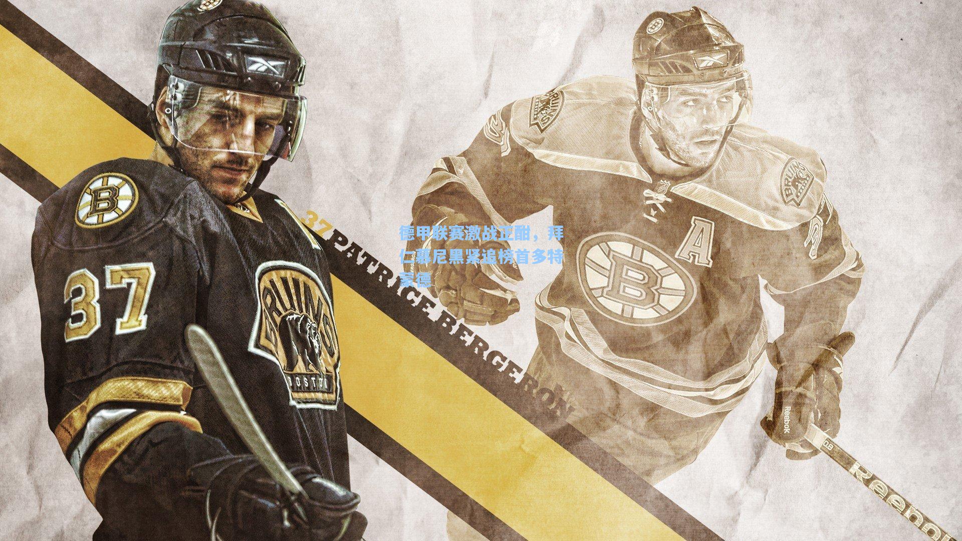 德甲联赛激战正酣,拜仁慕尼黑紧追榜首多特蒙德