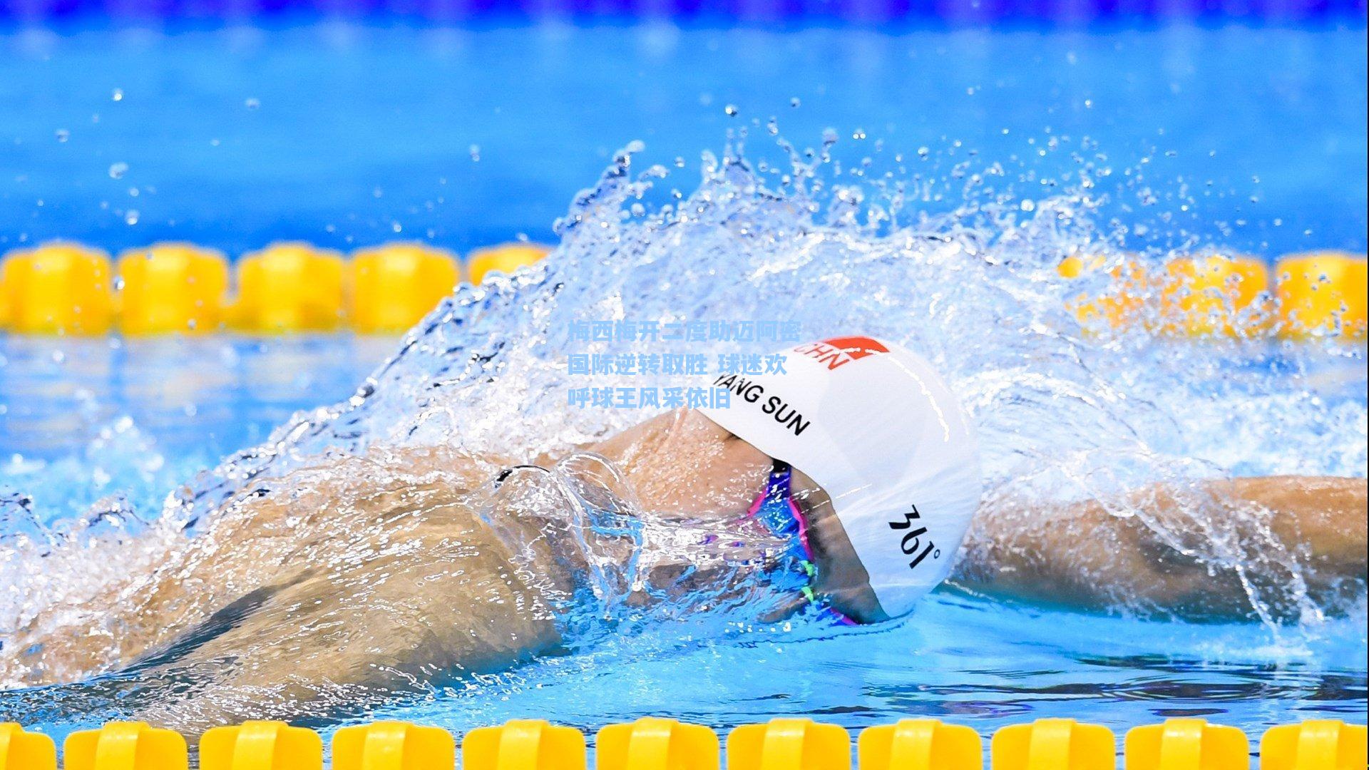 梅西梅开二度助迈阿密国际逆转取胜 球迷欢呼球王风采依旧