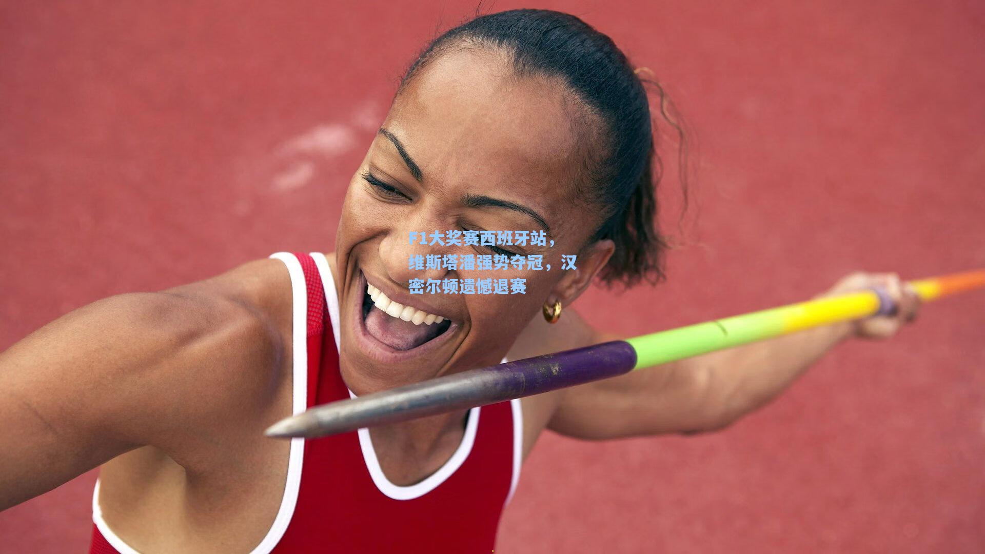 F1大奖赛西班牙站,维斯塔潘强势夺冠,汉密尔顿遗憾退赛