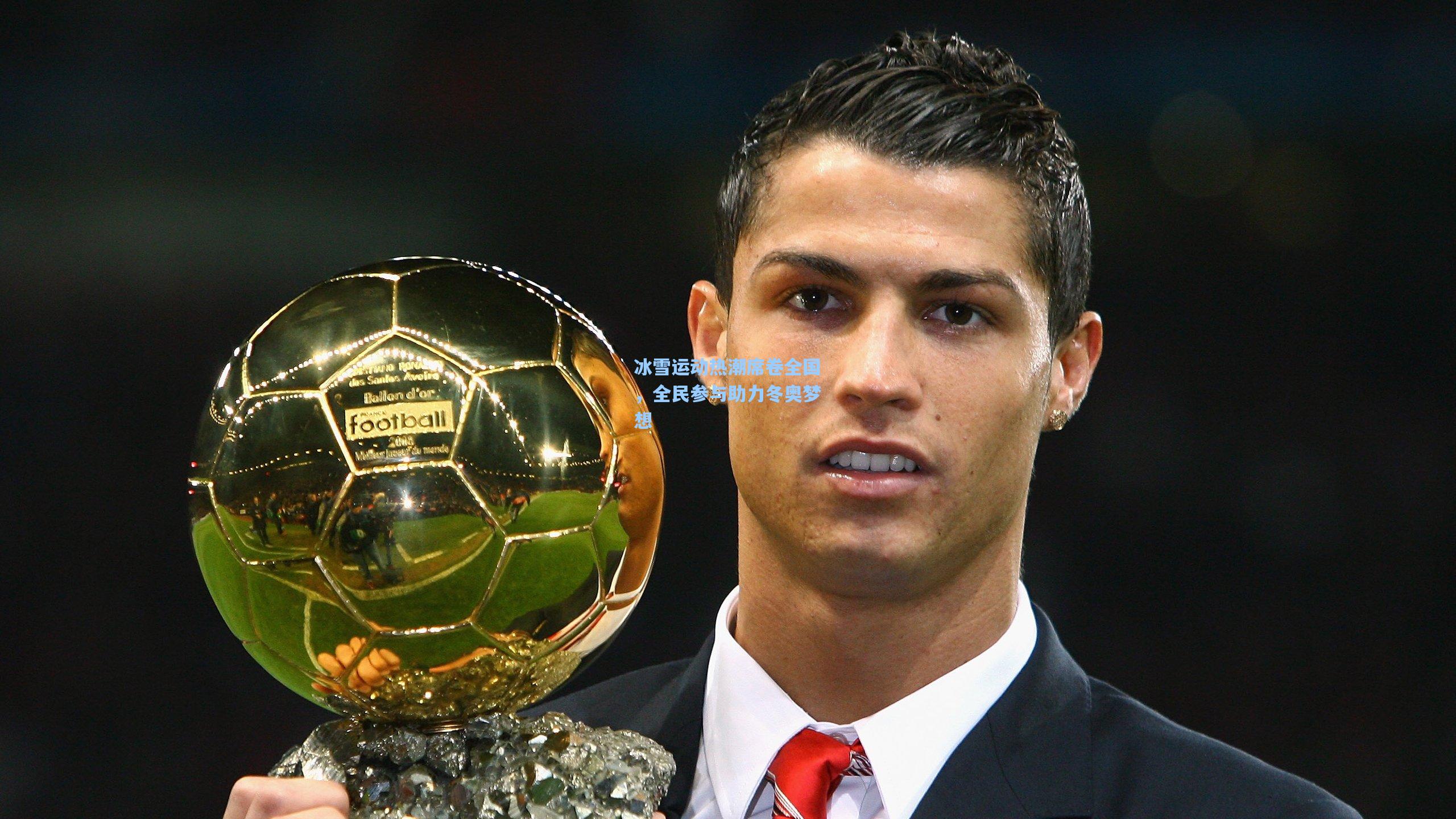 冰雪运动热潮席卷全国，全民参与助力冬奥梦想