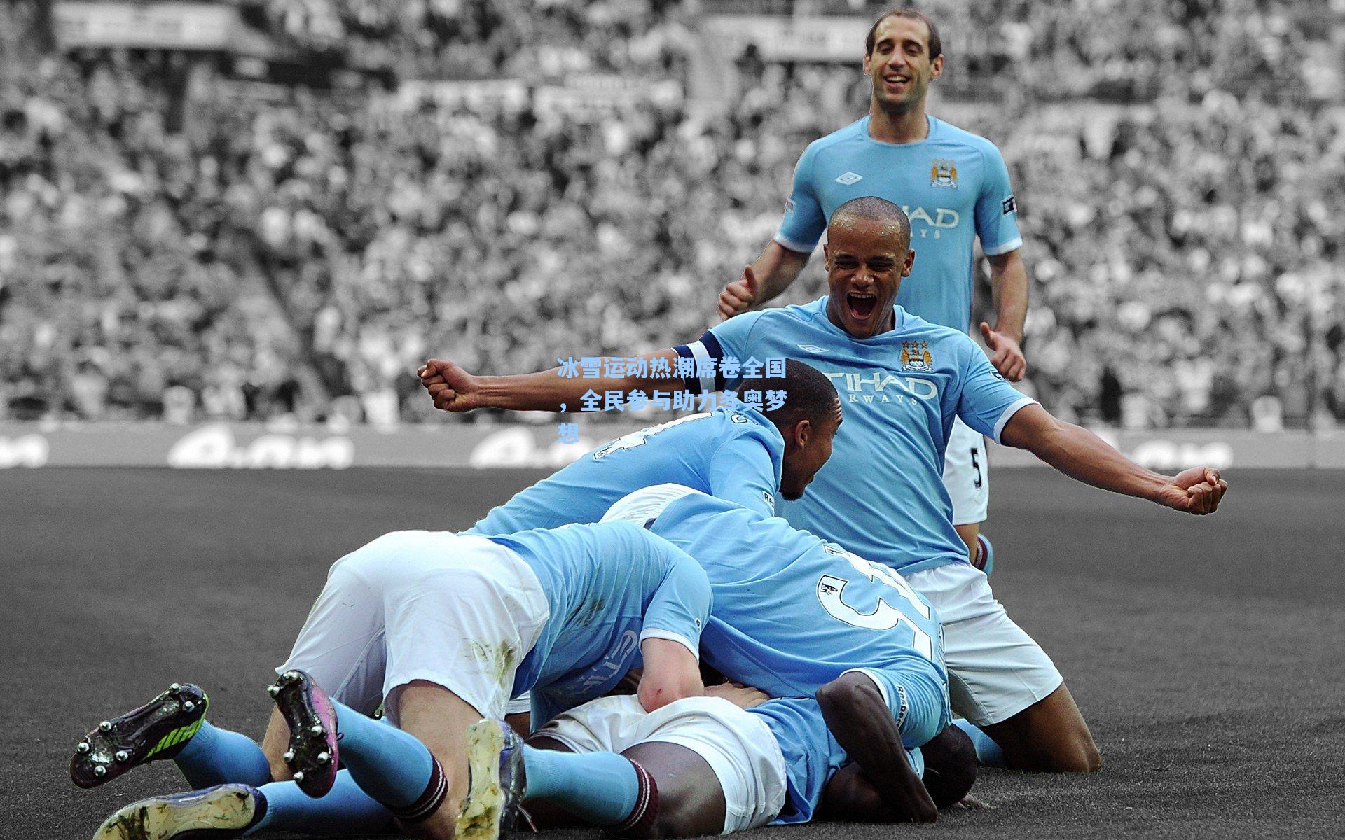 冰雪运动热潮席卷全国，全民参与助力冬奥梦想