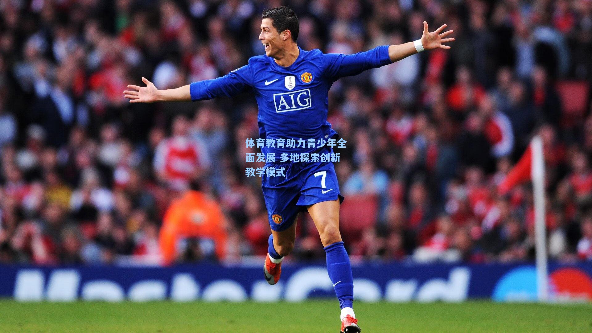 体育教育助力青少年全面发展 多地探索创新教学模式