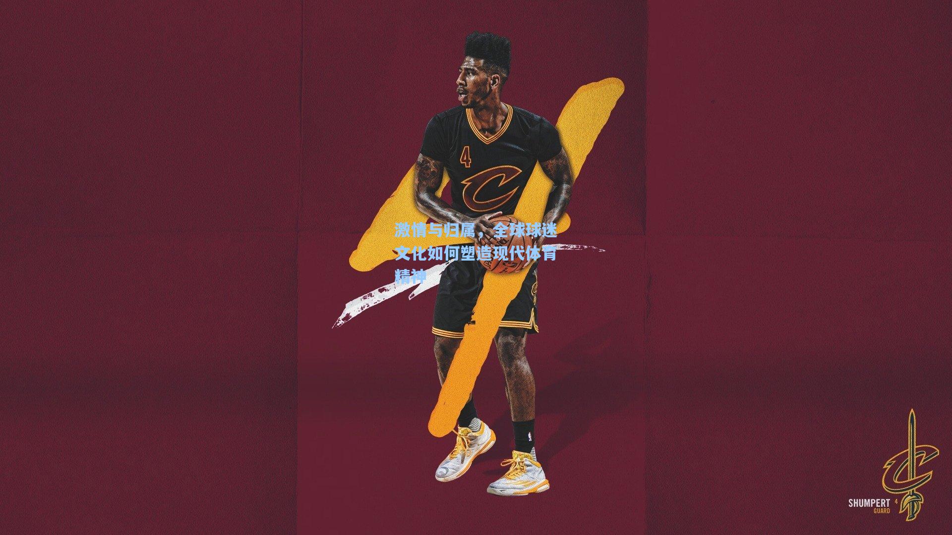 激情与归属，全球球迷文化如何塑造现代体育精神