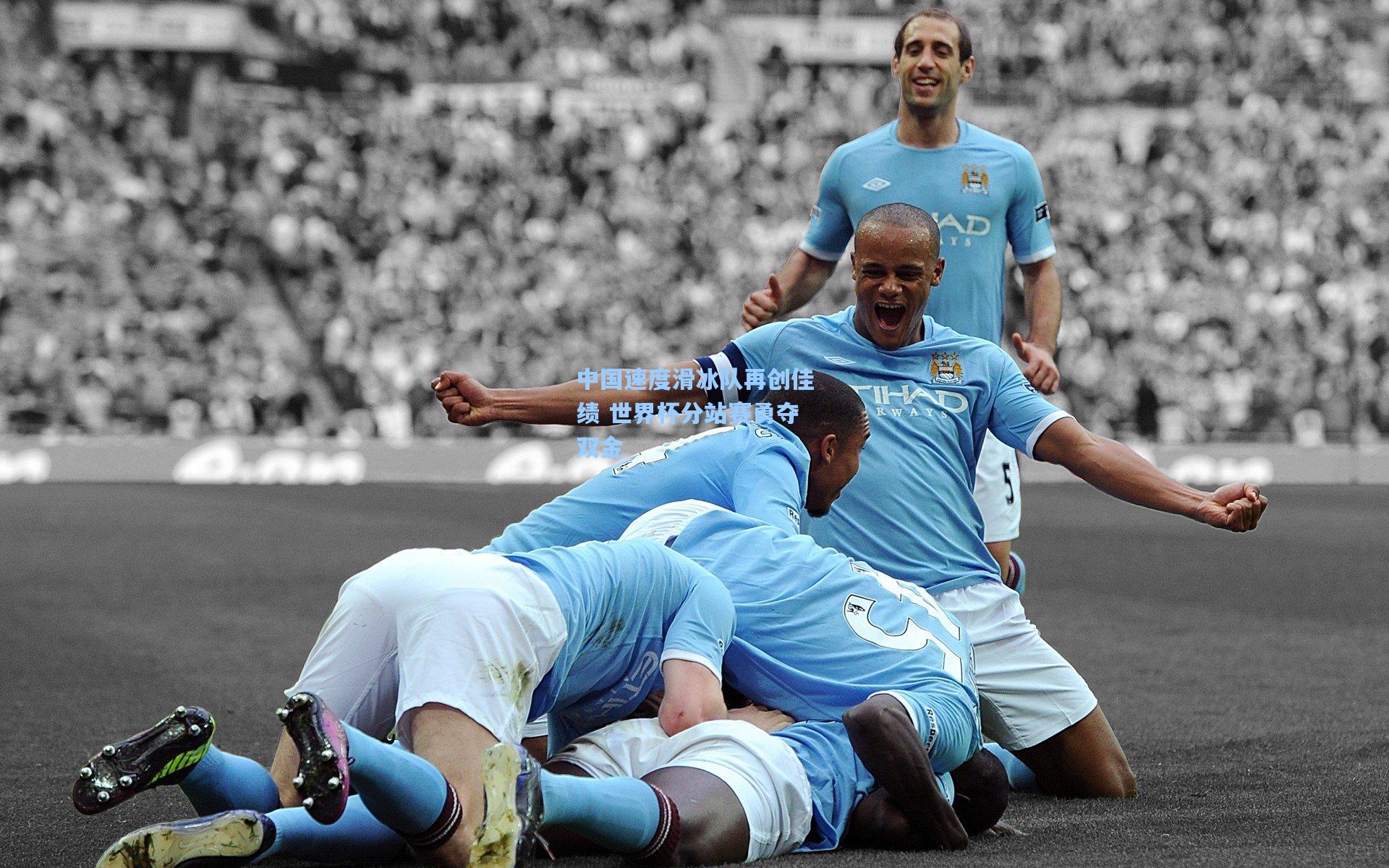 中国速度滑冰队再创佳绩 世界杯分站赛勇夺双金