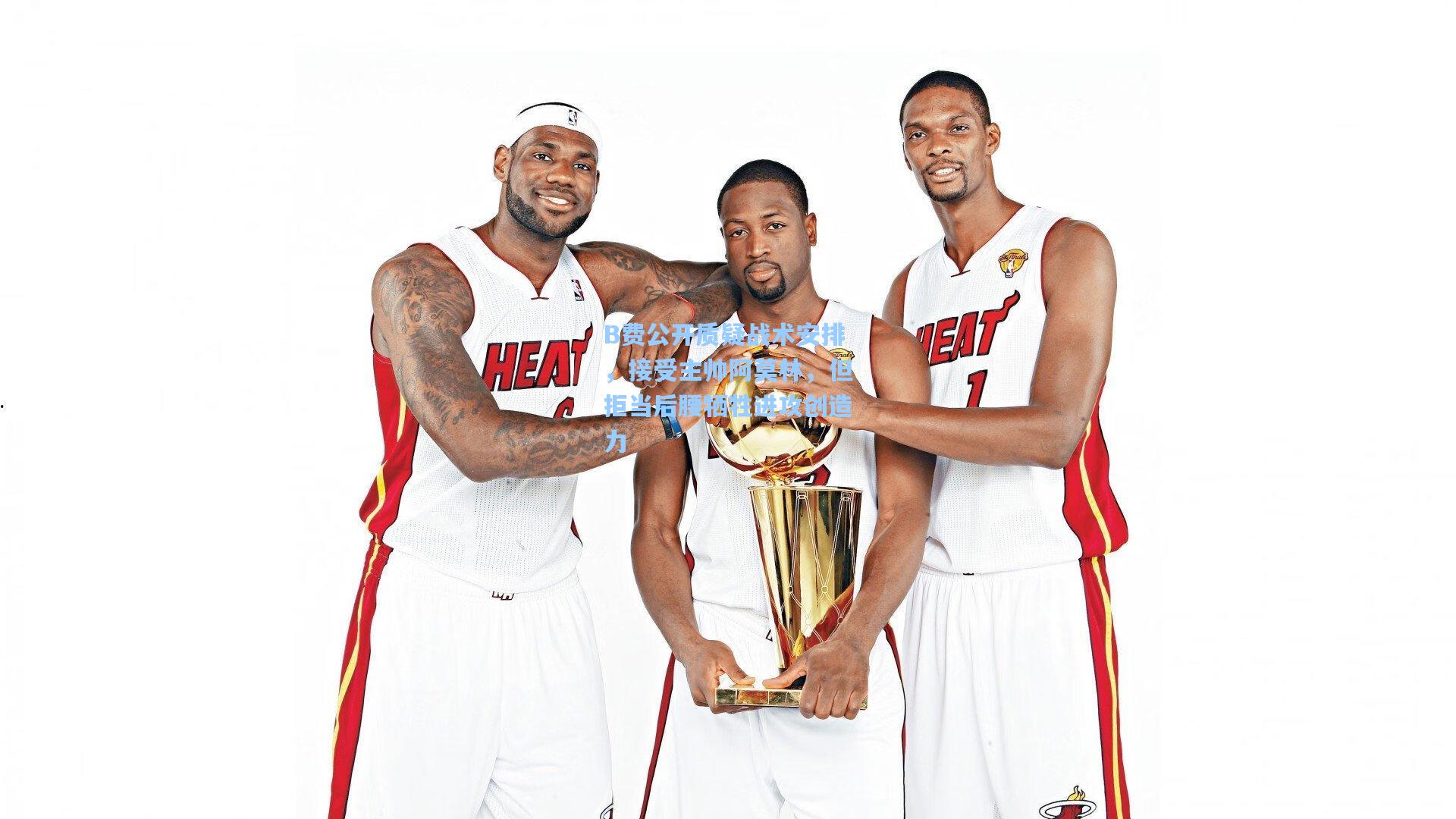 B费公开质疑战术安排，接受主帅阿莫林，但拒当后腰牺牲进攻创造力