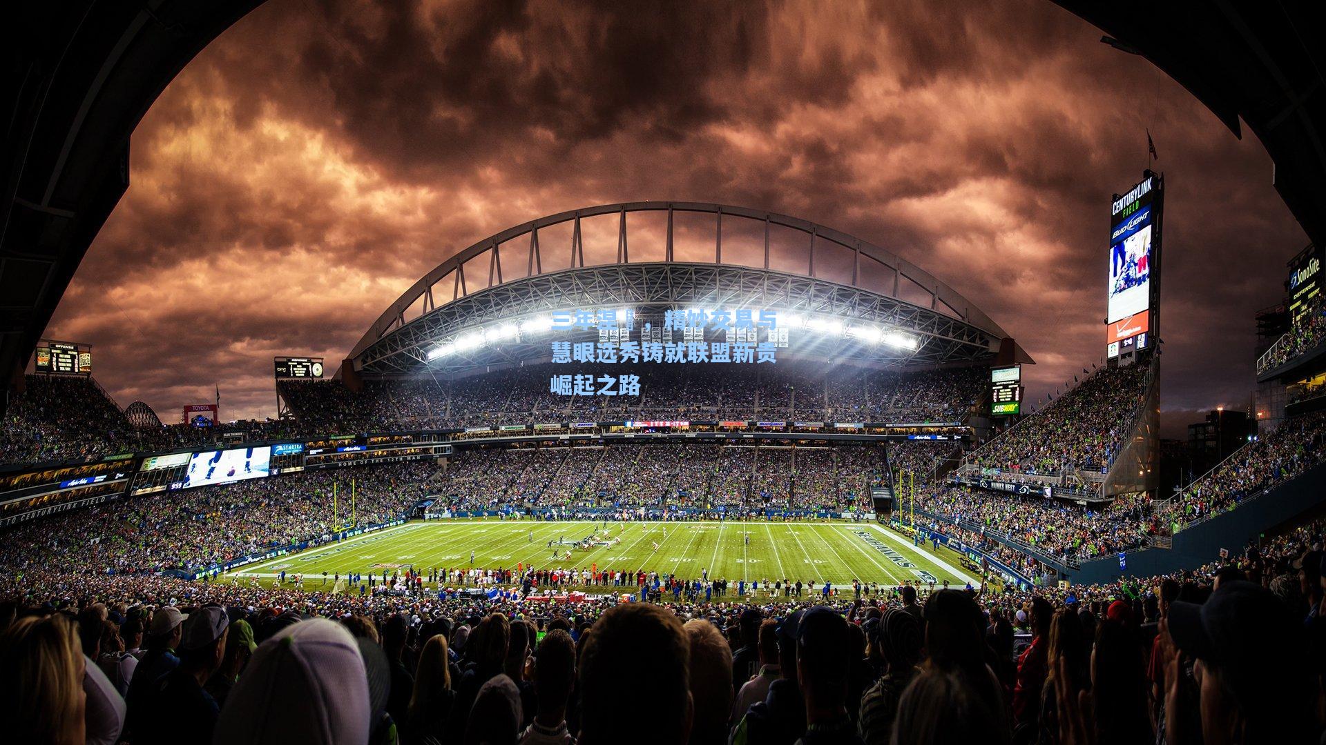 三年涅槃，精妙交易与慧眼选秀铸就联盟新贵崛起之路