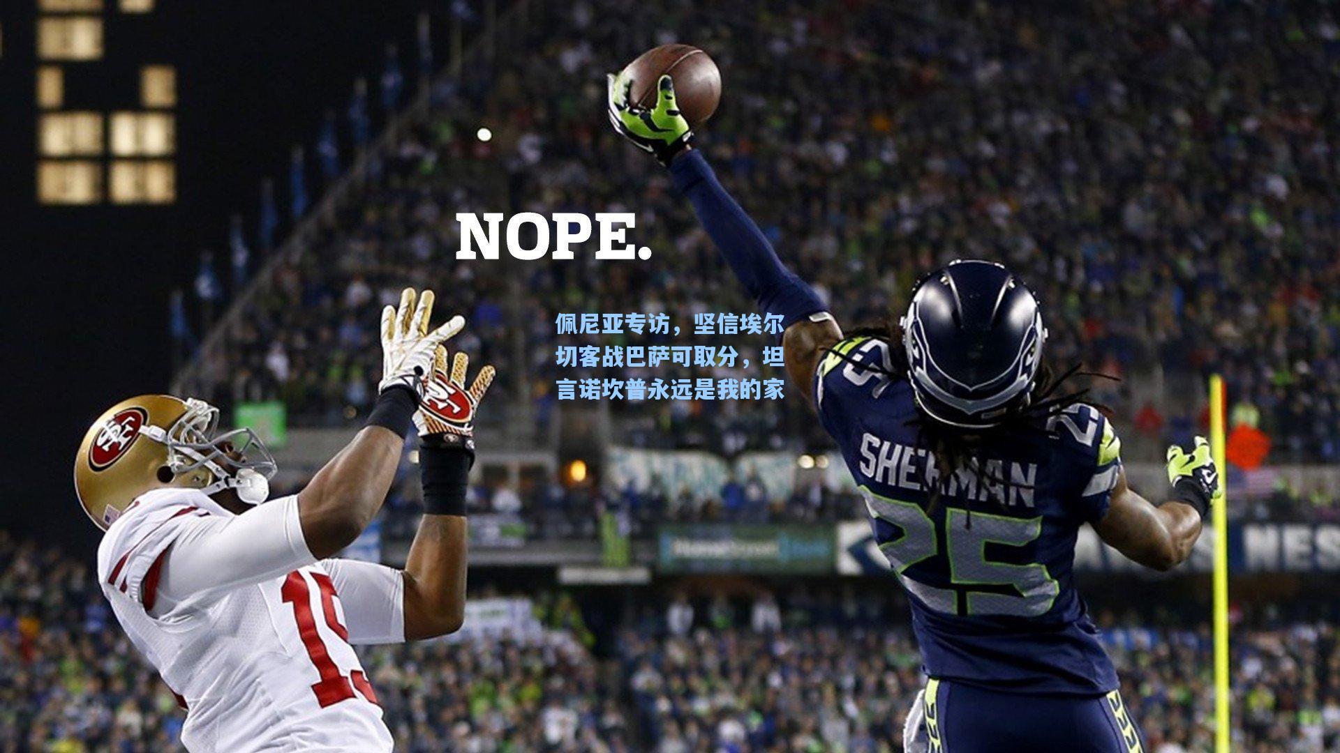 佩尼亚专访,坚信埃尔切客战巴萨可取分,坦言诺坎普永远是我的家