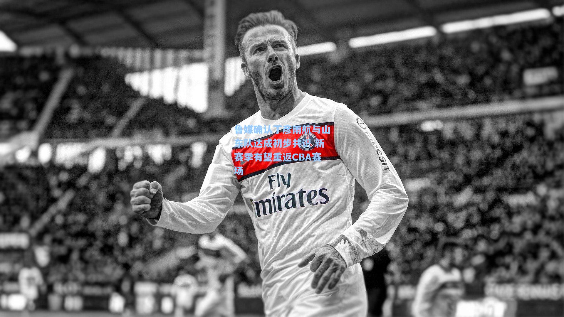 鲁媒确认丁彦雨航与山东队达成初步共识 新赛季有望重返CBA赛场